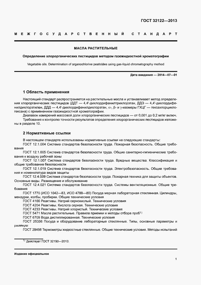 Страница 4 ГОСТ 32122-2013