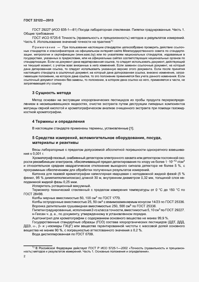 Страница 5 ГОСТ 32122-2013