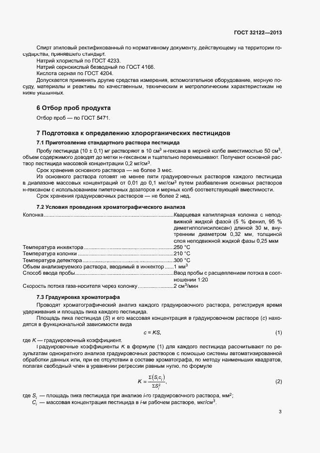 Страница 6 ГОСТ 32122-2013