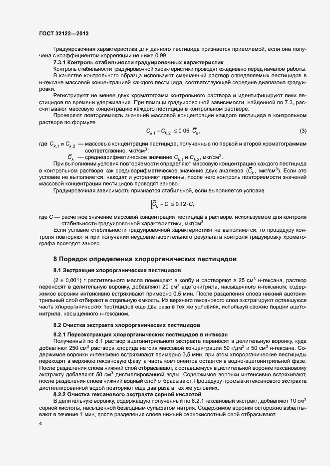 Страница 7 ГОСТ 32122-2013