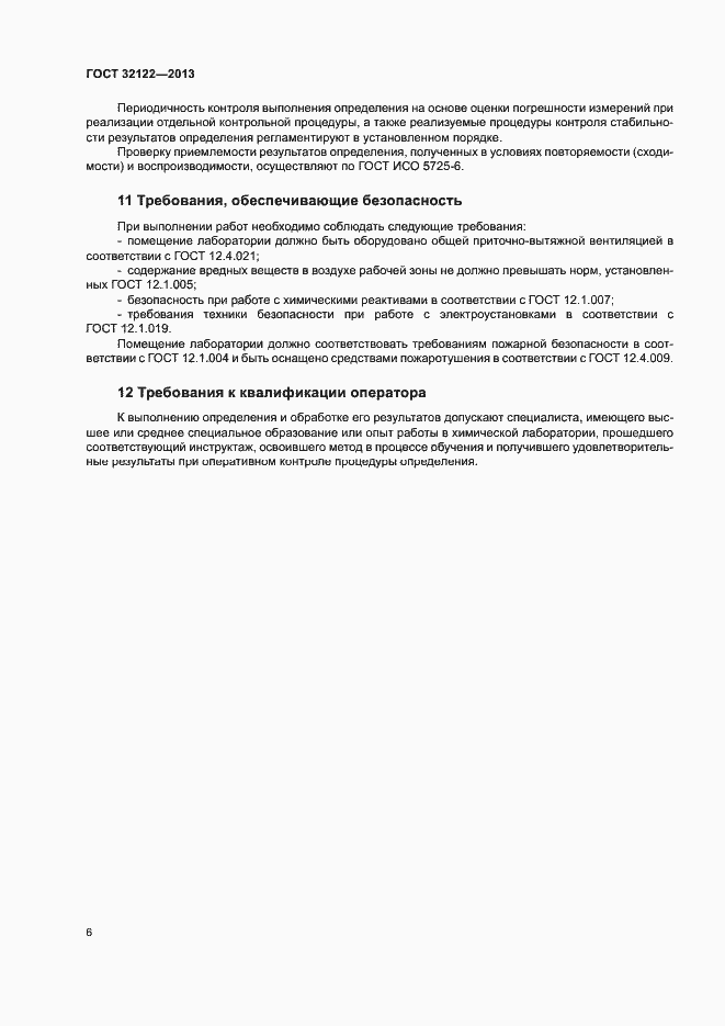 Страница 9 ГОСТ 32122-2013