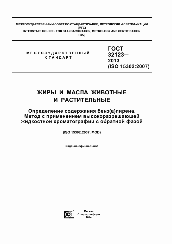 Страница 1 ГОСТ 32123-2013