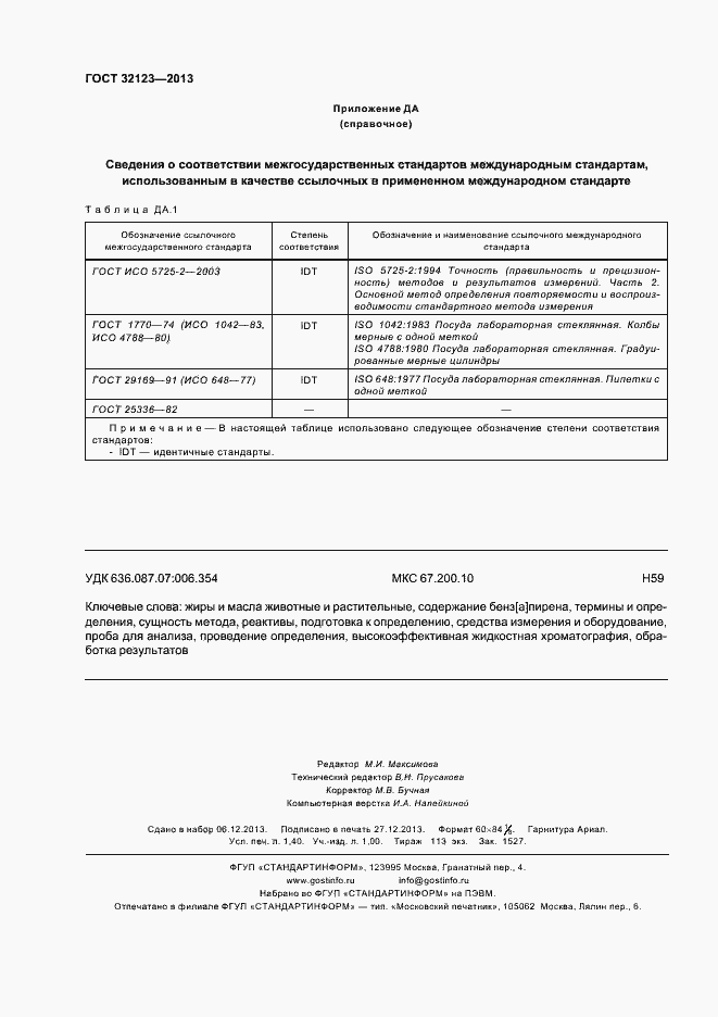 Страница 12 ГОСТ 32123-2013