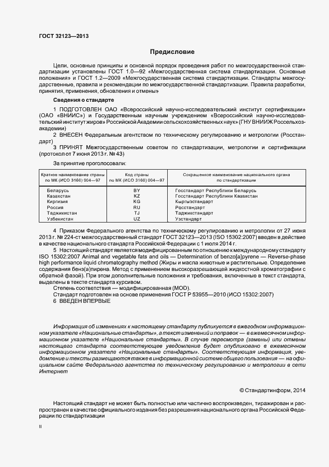 Страница 2 ГОСТ 32123-2013