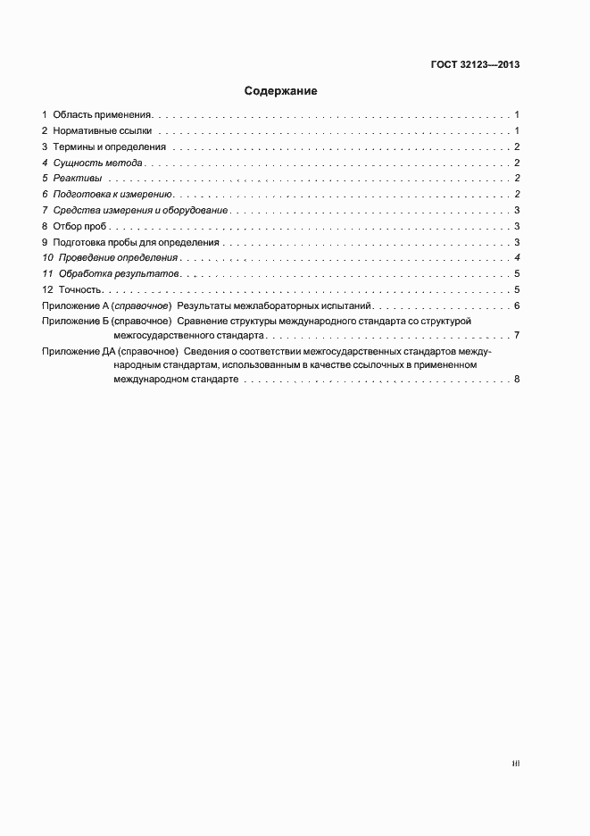 Страница 3 ГОСТ 32123-2013