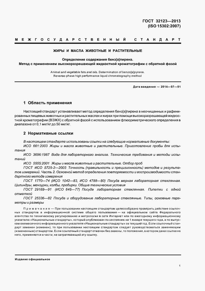 Страница 5 ГОСТ 32123-2013