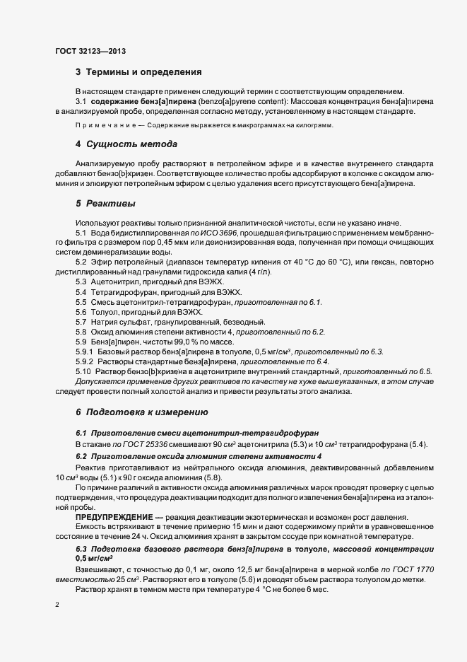 Страница 6 ГОСТ 32123-2013