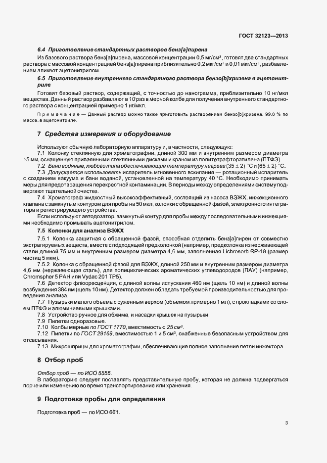 Страница 7 ГОСТ 32123-2013