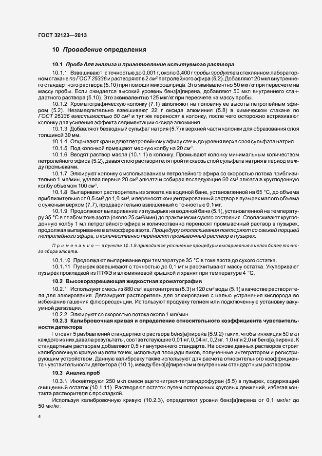 Страница 8 ГОСТ 32123-2013