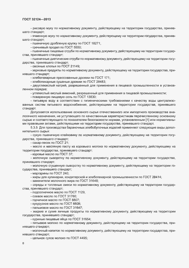 Страница 10 ГОСТ 32124-2013