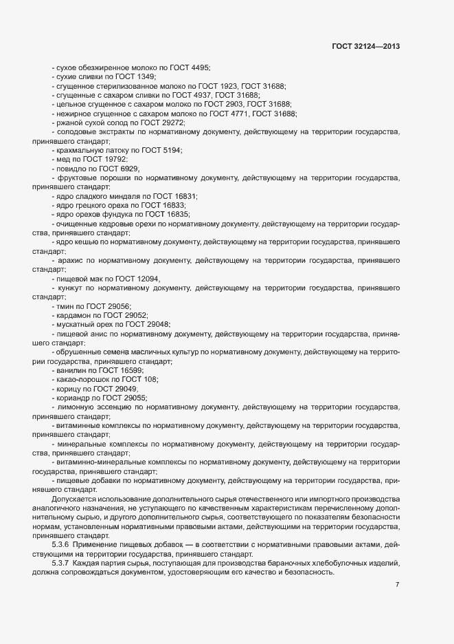 Страница 11 ГОСТ 32124-2013