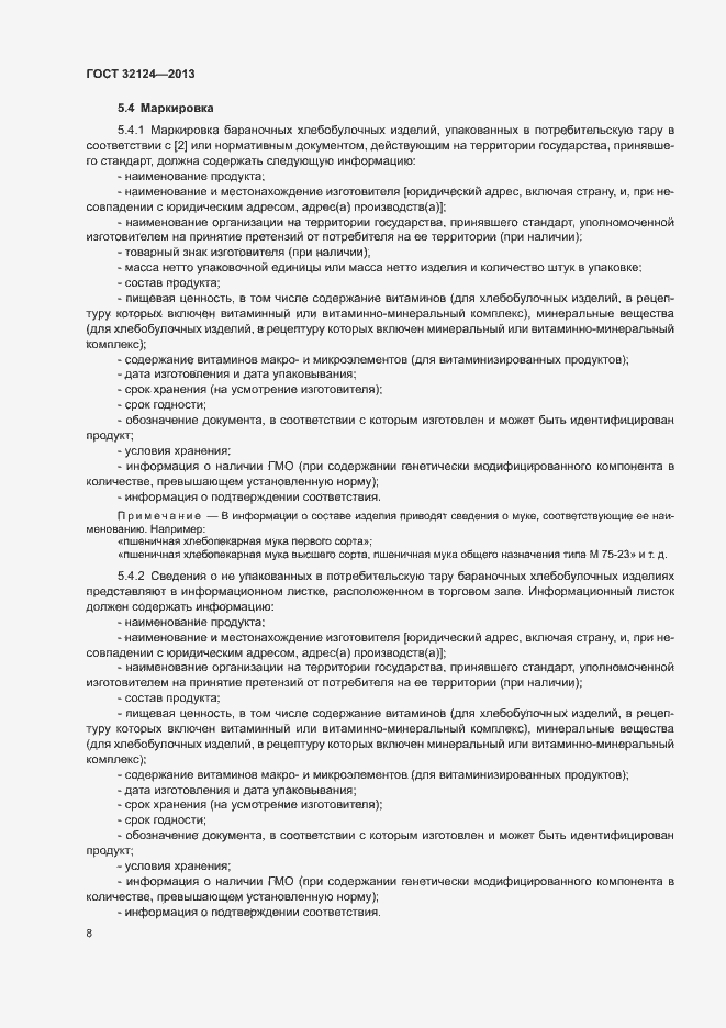 Страница 12 ГОСТ 32124-2013