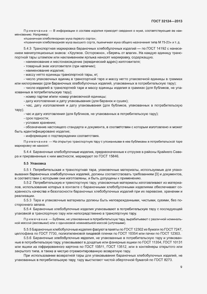 Страница 13 ГОСТ 32124-2013