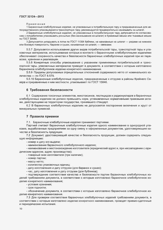 Страница 14 ГОСТ 32124-2013