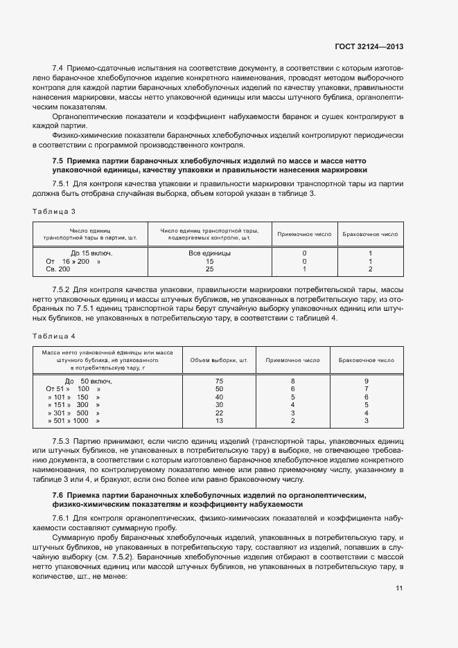 Страница 15 ГОСТ 32124-2013