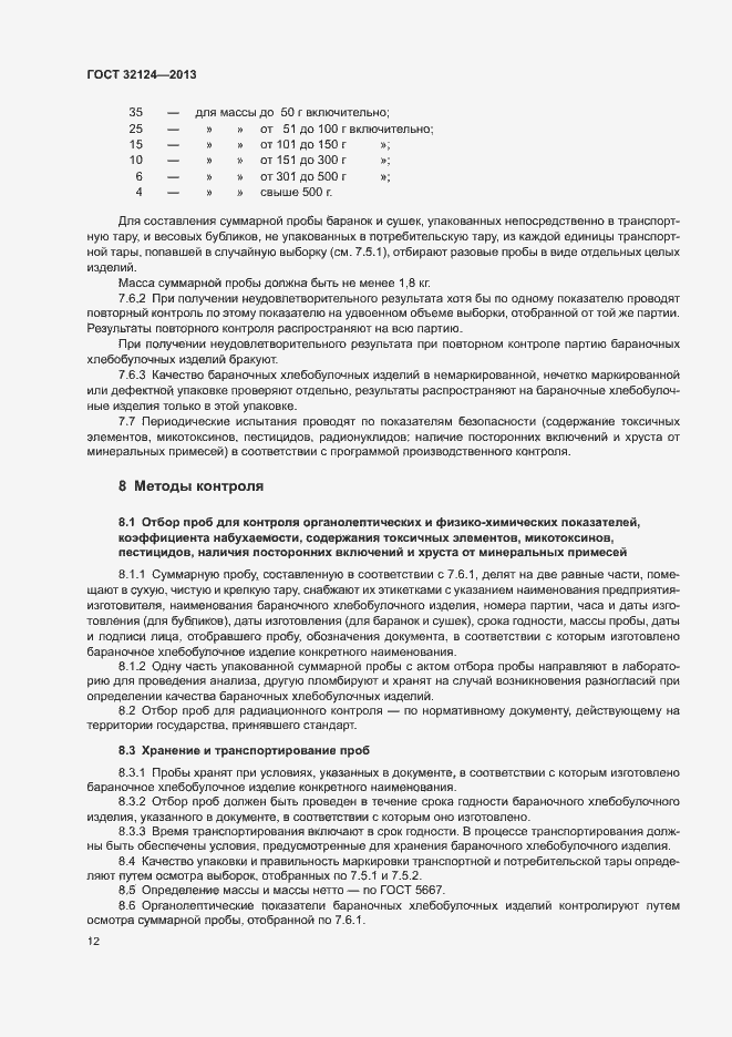 Страница 16 ГОСТ 32124-2013