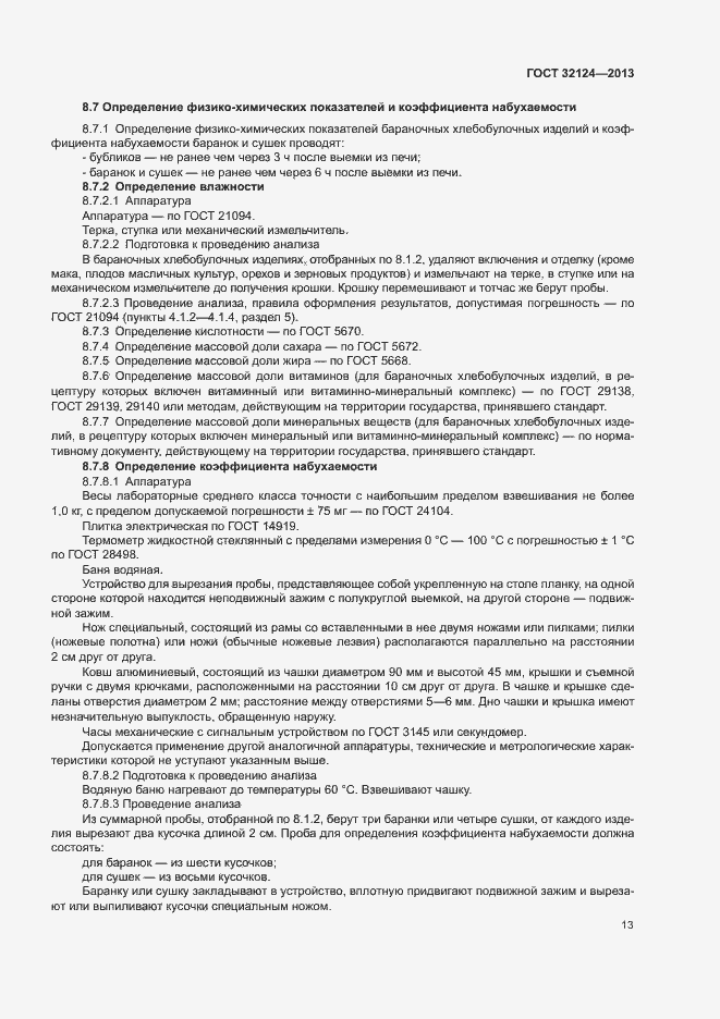 Страница 17 ГОСТ 32124-2013
