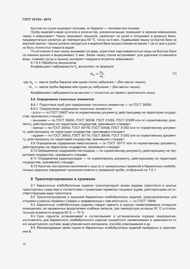 Страница 18 ГОСТ 32124-2013