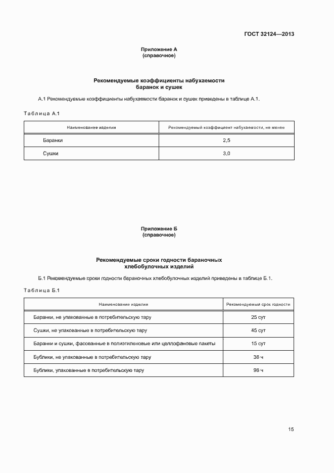 Страница 19 ГОСТ 32124-2013