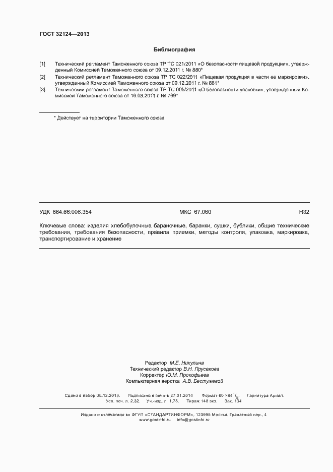 Страница 20 ГОСТ 32124-2013