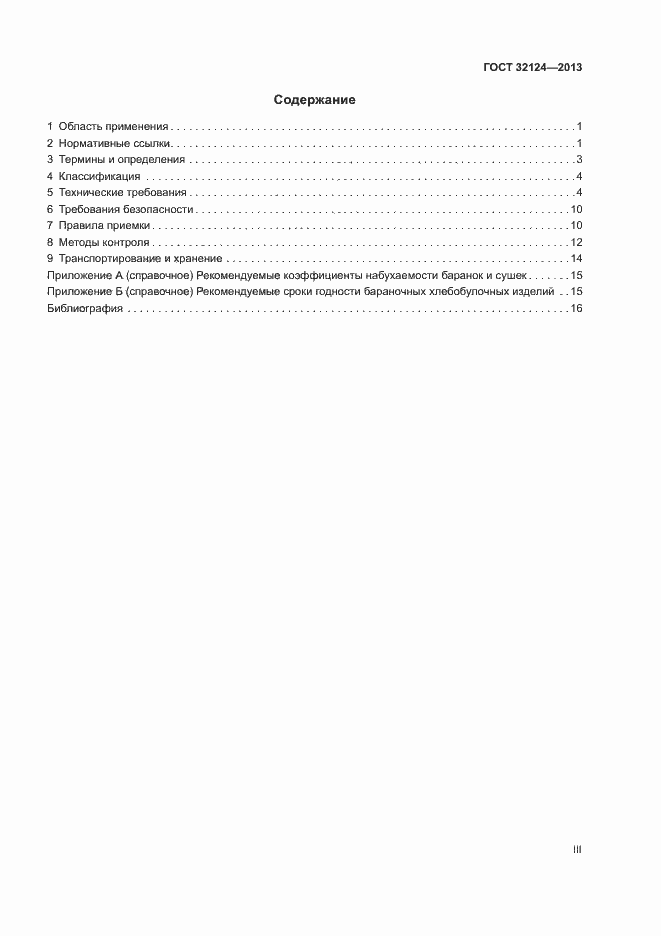 Страница 3 ГОСТ 32124-2013