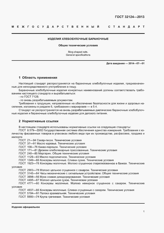 Страница 5 ГОСТ 32124-2013