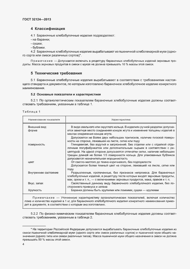 Страница 8 ГОСТ 32124-2013