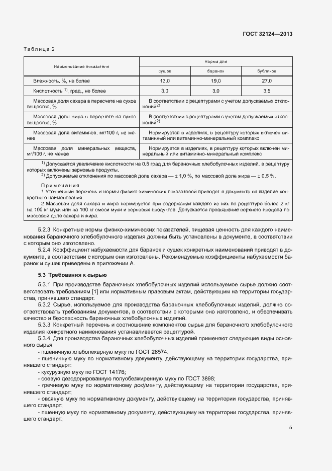 Страница 9 ГОСТ 32124-2013