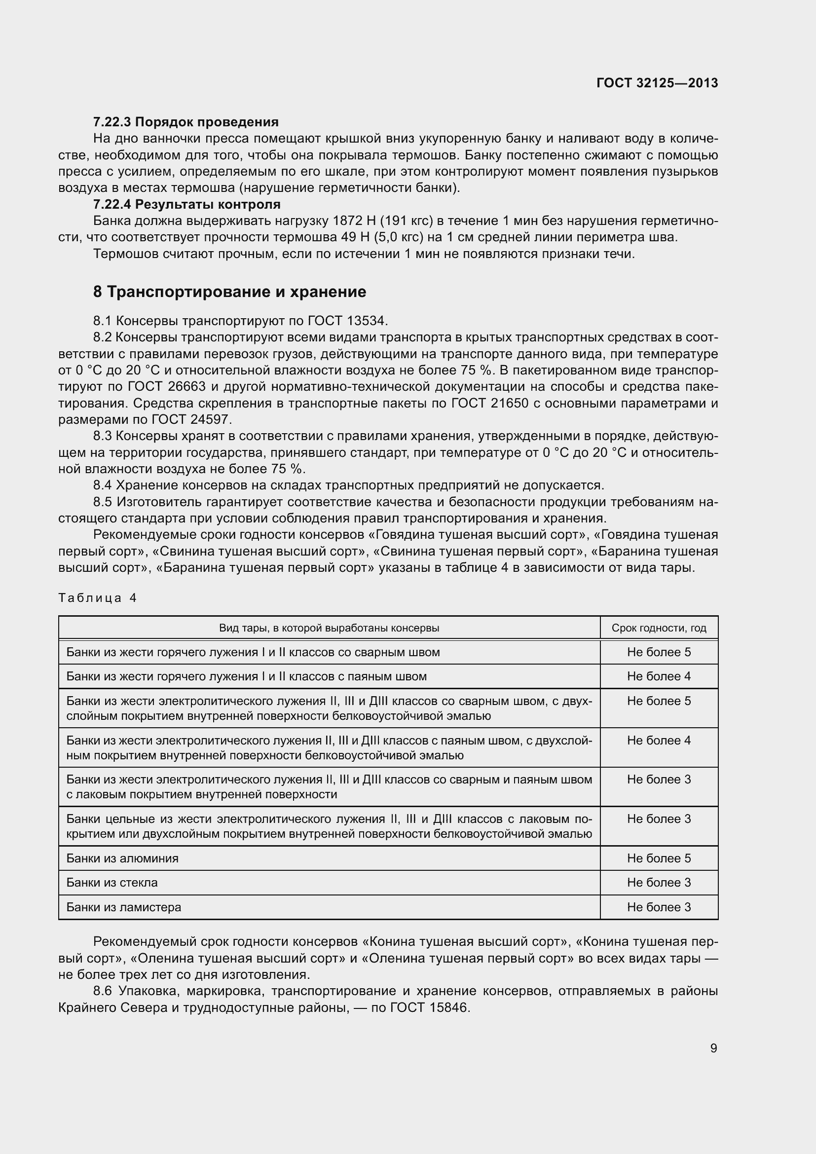 Страница 13 ГОСТ 32125-2013