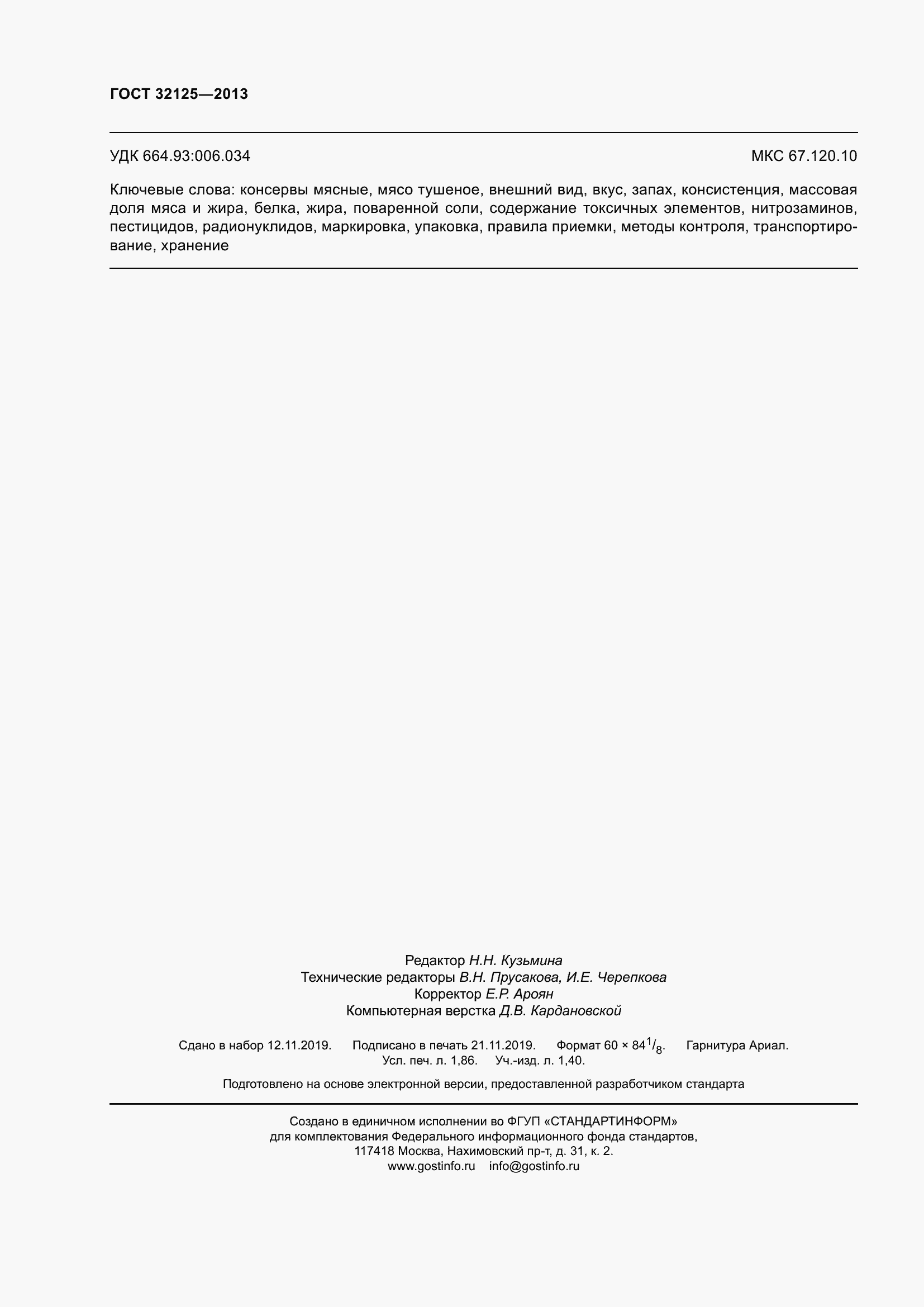 Страница 16 ГОСТ 32125-2013