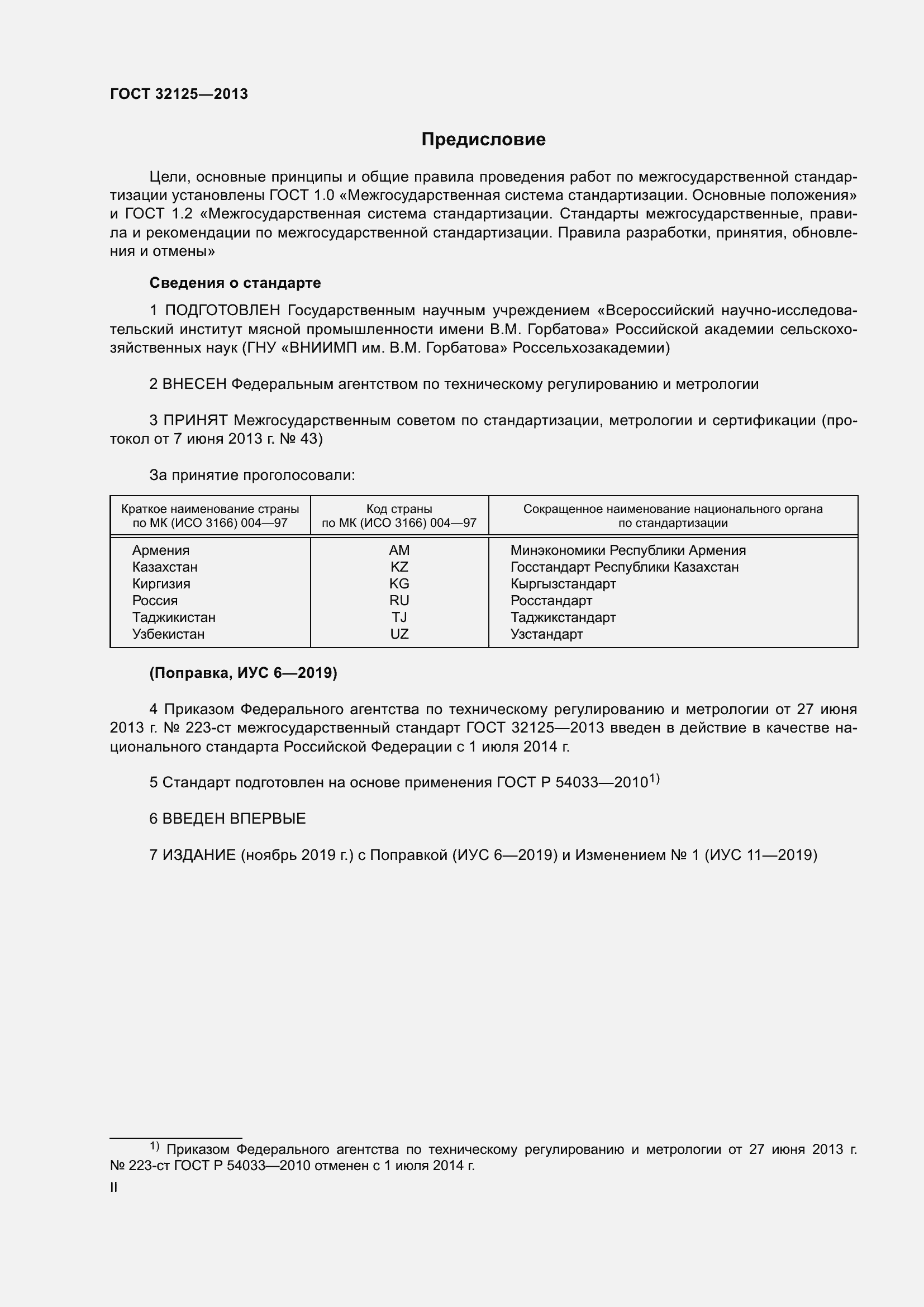 Страница 2 ГОСТ 32125-2013