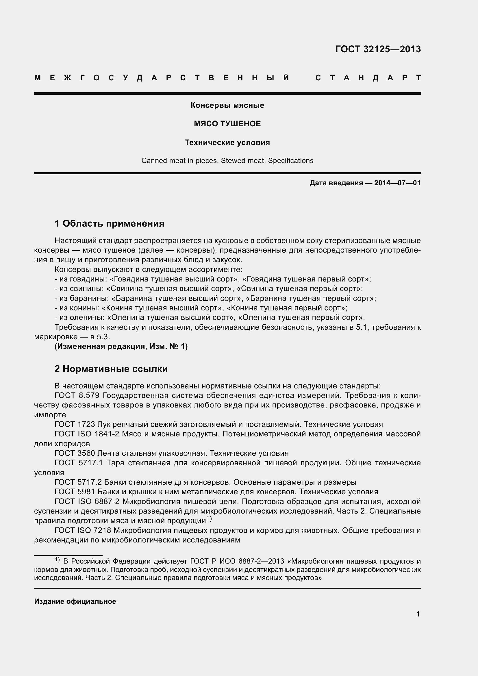 Страница 5 ГОСТ 32125-2013