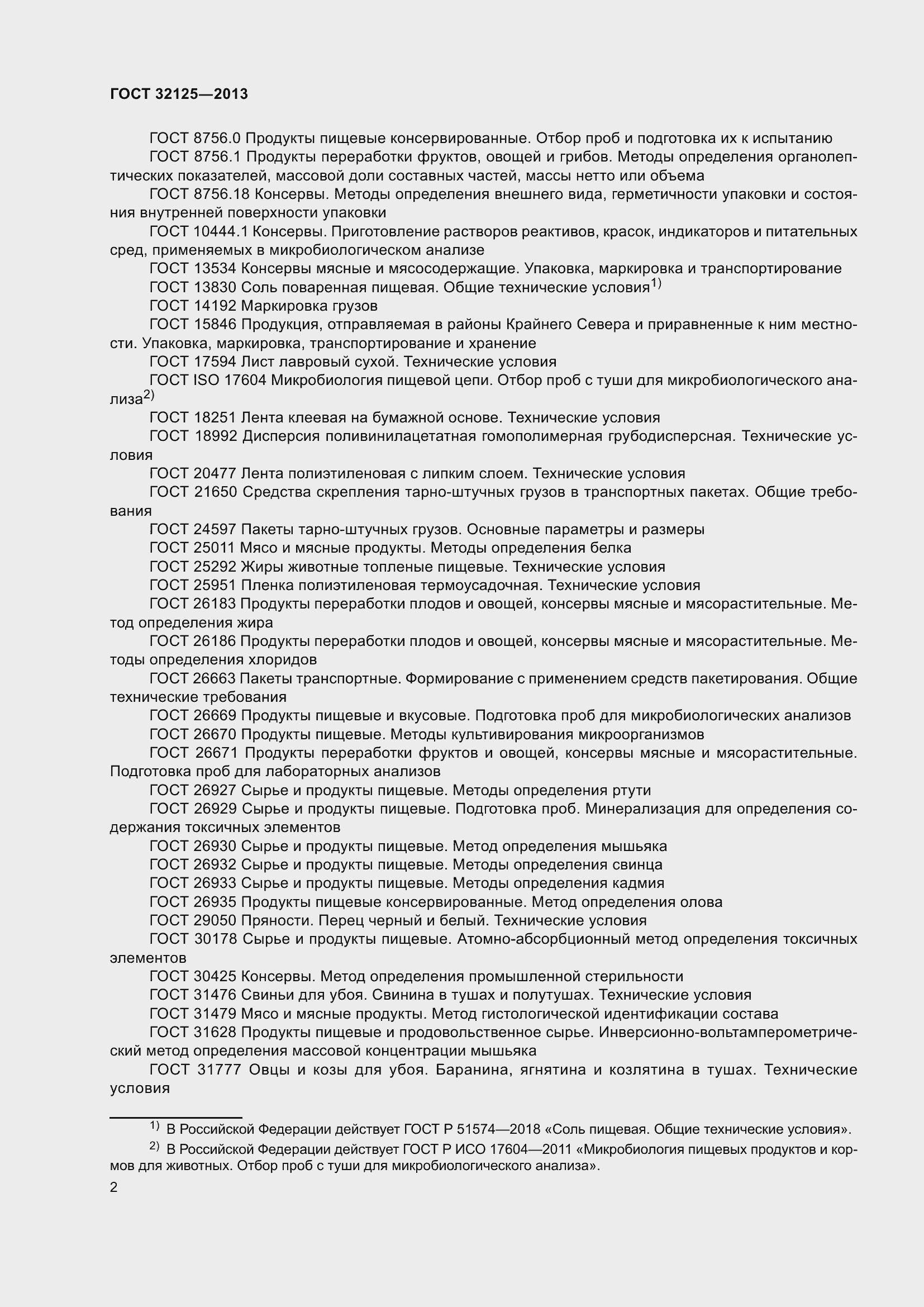 Страница 6 ГОСТ 32125-2013