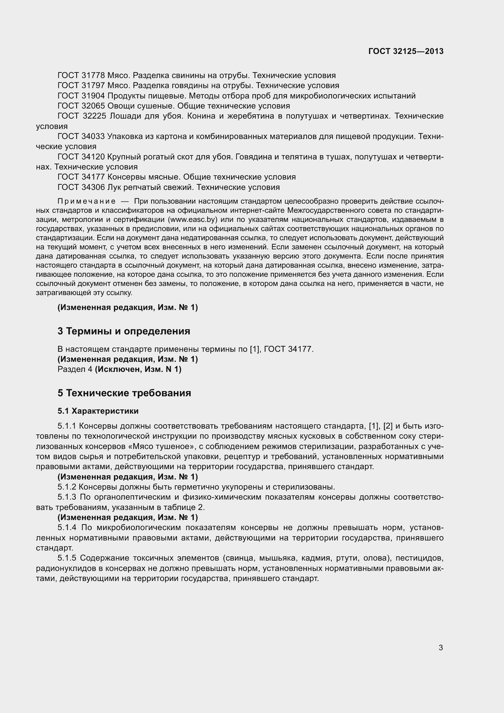 Страница 7 ГОСТ 32125-2013