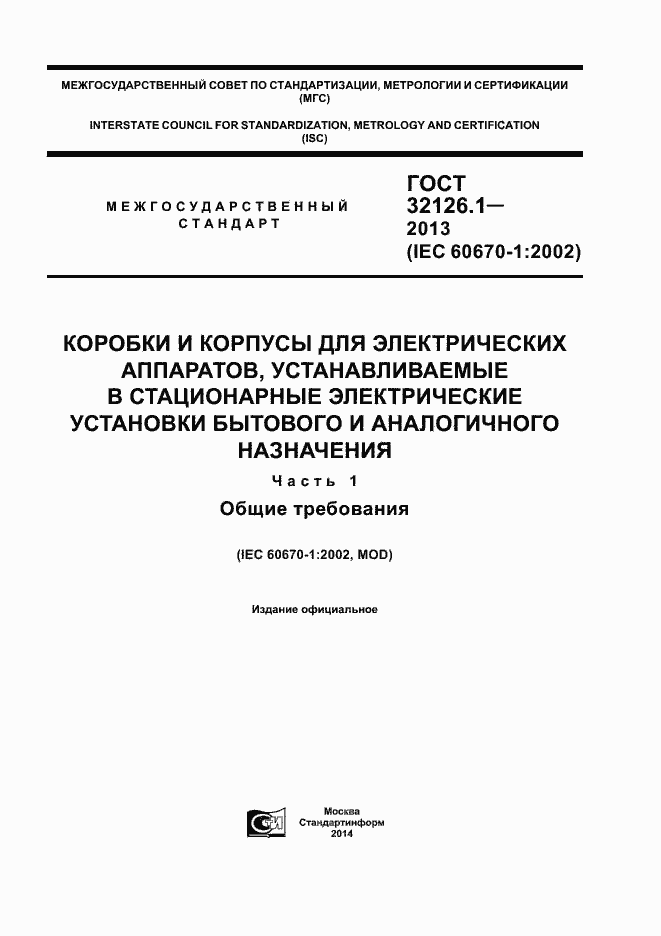 Страница 1 ГОСТ 32126.1-2013