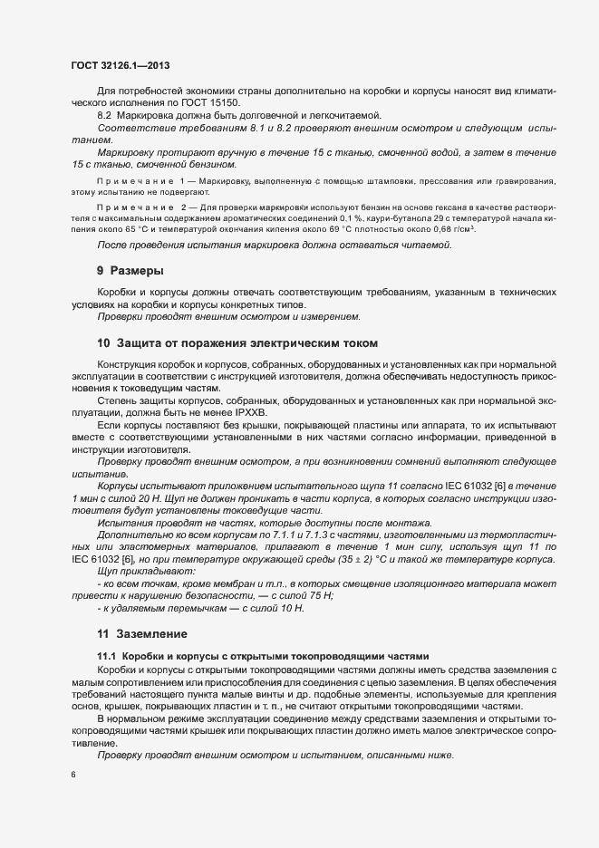 Страница 10 ГОСТ 32126.1-2013