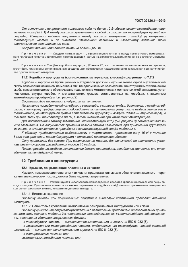 Страница 11 ГОСТ 32126.1-2013