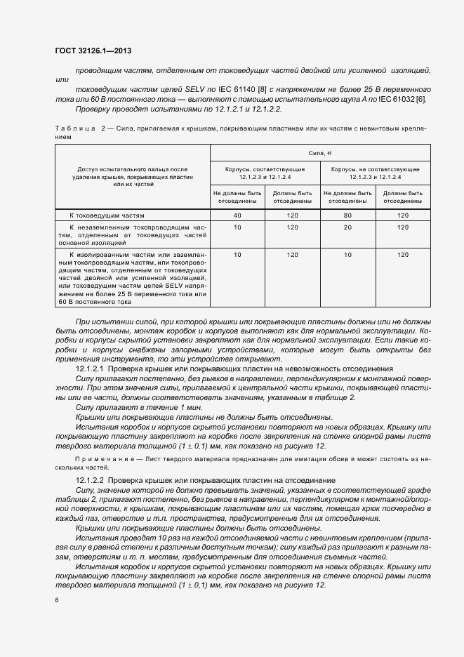 Страница 12 ГОСТ 32126.1-2013