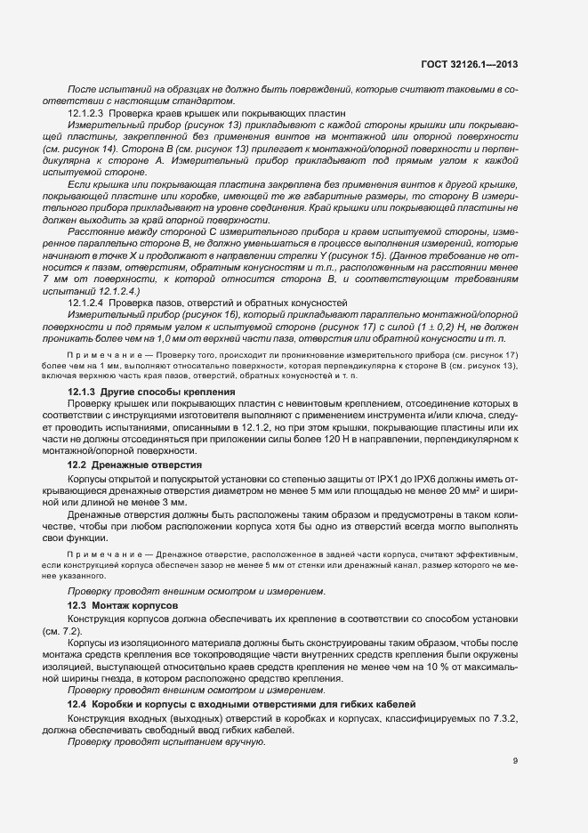 Страница 13 ГОСТ 32126.1-2013