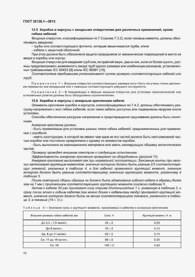 Страница 14 ГОСТ 32126.1-2013