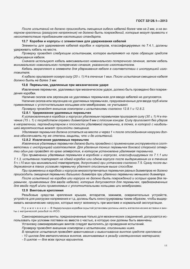 Страница 15 ГОСТ 32126.1-2013