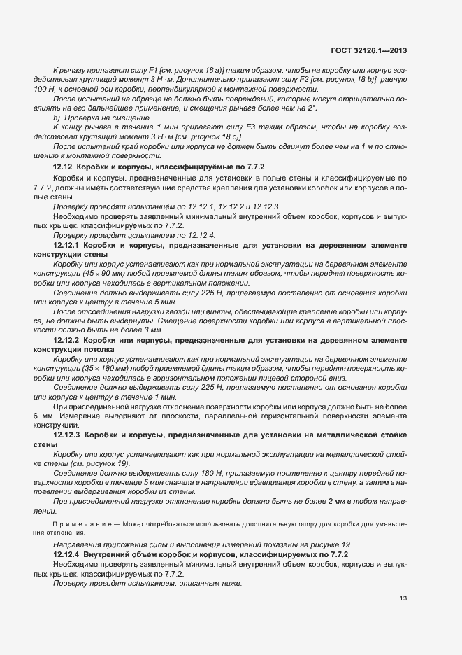 Страница 17 ГОСТ 32126.1-2013