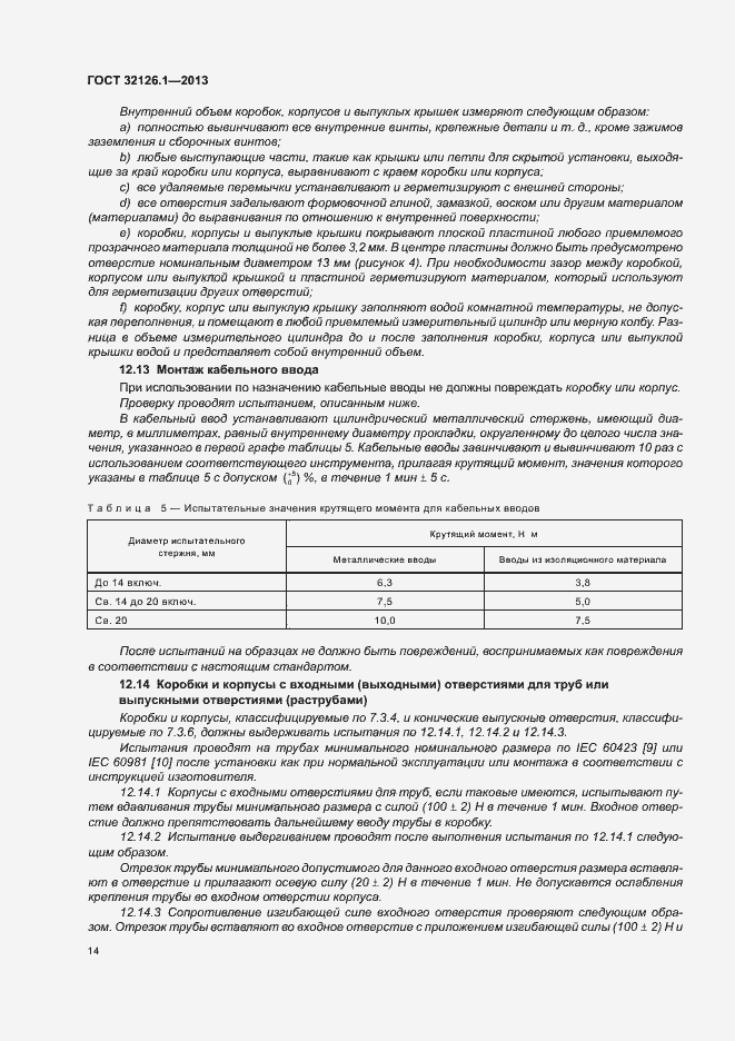 Страница 18 ГОСТ 32126.1-2013