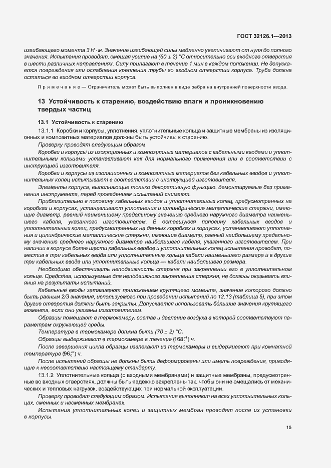 Страница 19 ГОСТ 32126.1-2013