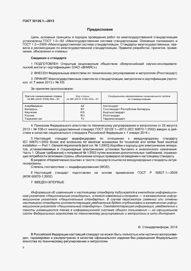 Страница 2 ГОСТ 32126.1-2013