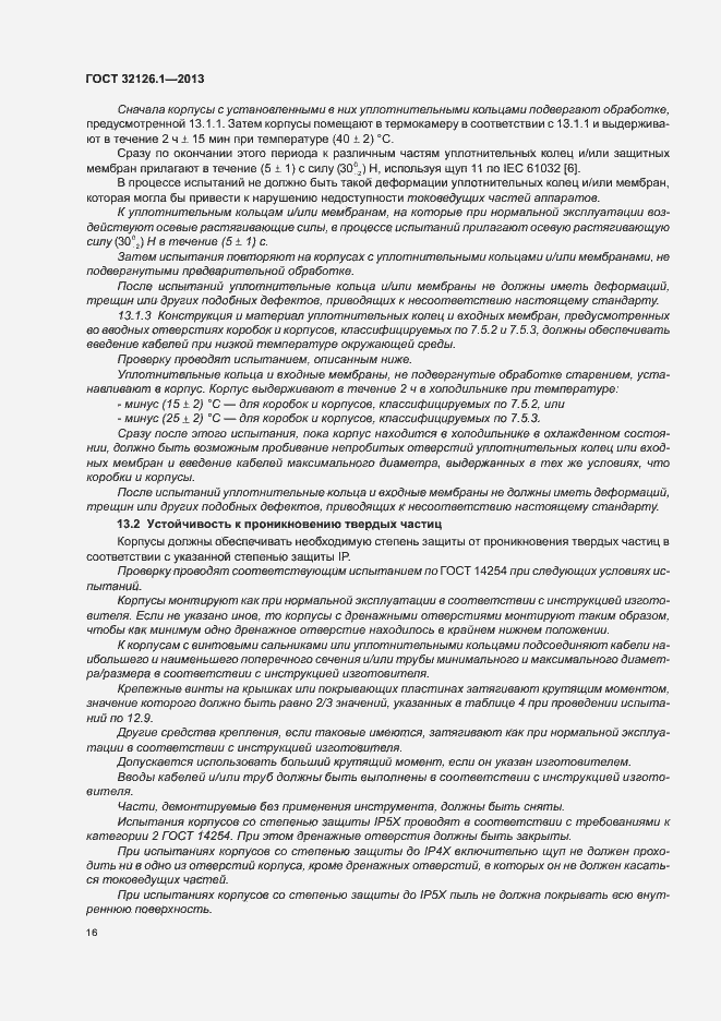 Страница 20 ГОСТ 32126.1-2013