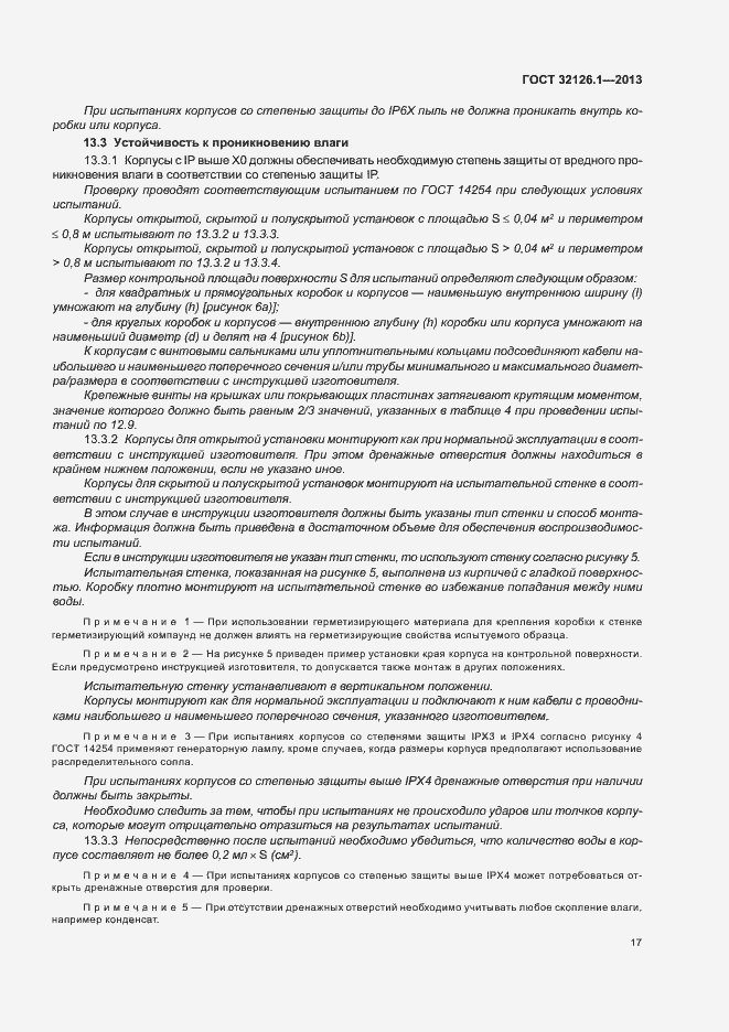 Страница 21 ГОСТ 32126.1-2013