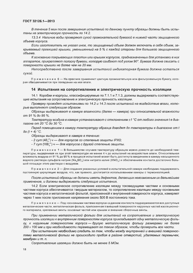 Страница 22 ГОСТ 32126.1-2013