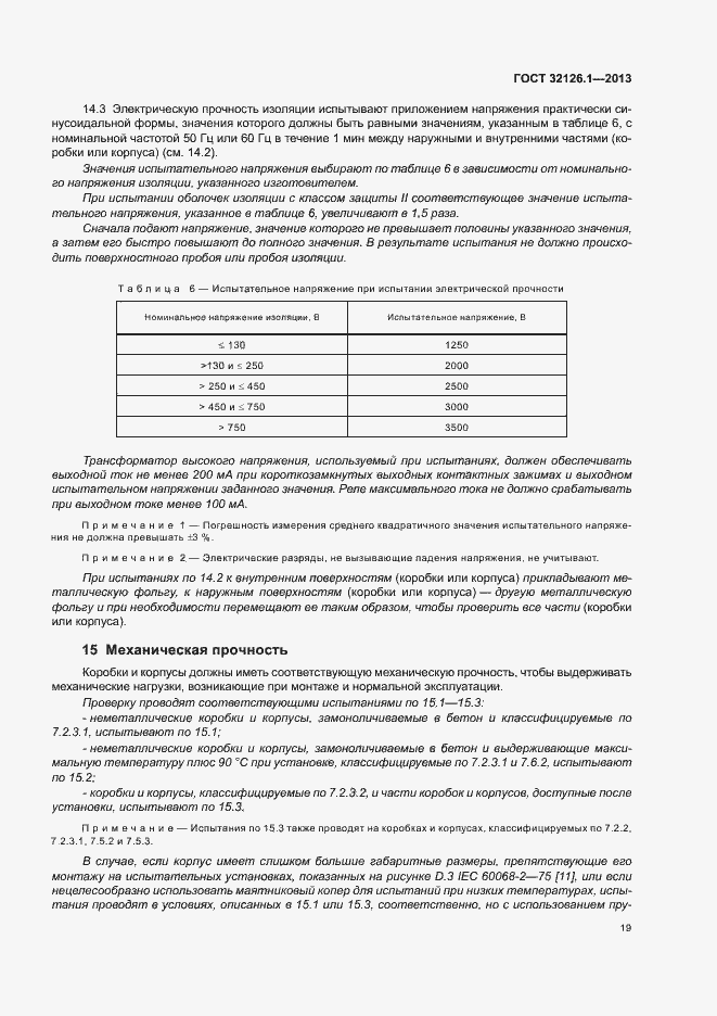 Страница 23 ГОСТ 32126.1-2013