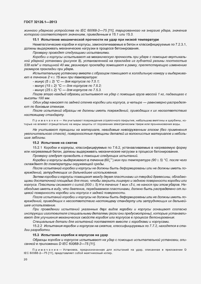 Страница 24 ГОСТ 32126.1-2013